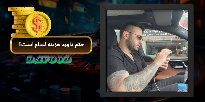 حکم داوود هزینه اعدام است؟