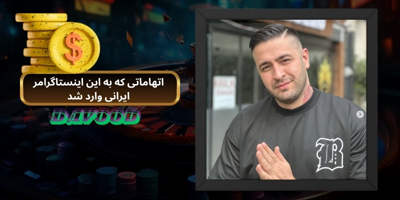 اتهاماتی که به این اینستاگرامر ایرانی وارد شد