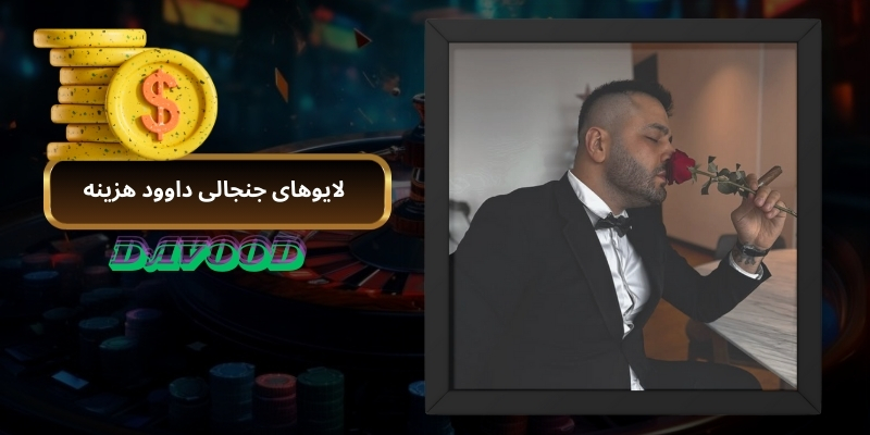 لایوهای جنجالی داوود هزینه