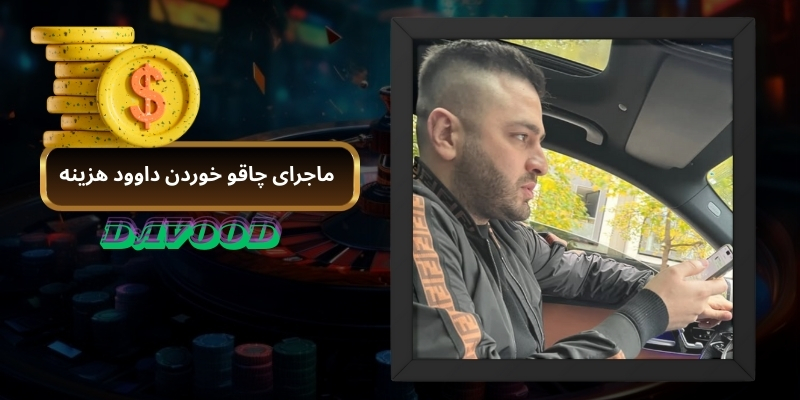 ماجرای چاقو خوردن داوود هزینه