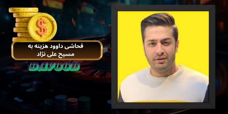 فحاشی داوود هزینه به مسیح علی نژاد