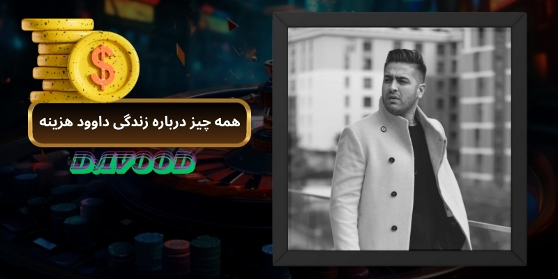 همه چیز درباره زندگی داوود هزینه